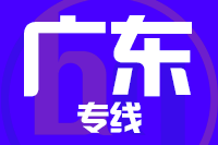石狮到广东物流专线-石狮至广东货运公司