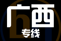 石狮到广西物流专线-石狮至广西货运公司