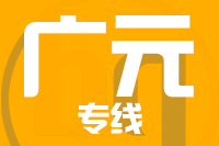 莆田到广元物流专线-莆田至广元货运公司