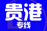 石狮到贵港物流专线-石狮至贵港货运公司