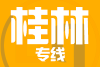龙岩到桂林物流专线-龙岩至桂林货运公司
