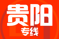 晋江到清镇物流专线-晋江至清镇货运公司