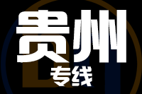 福州到贵州物流专线-福州至贵州货运公司