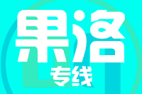 南安到果洛物流专线-南安至果洛货运公司