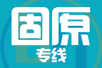 晋江到固原物流专线-晋江至固原货运公司