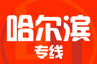 福州到哈尔滨物流专线-福州至哈尔滨货运公司