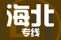 龙岩到海北物流专线-龙岩至海北货运公司