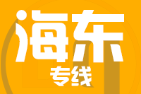 莆田到海东物流专线-莆田至海东货运公司