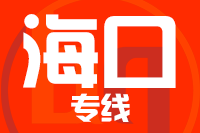 漳州到琼海物流专线-漳州至琼海货运公司