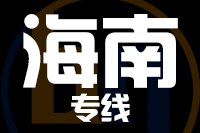 泉州到海南物流专线-泉州至海南货运公司