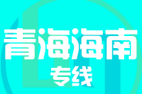 泉州到海南州物流专线-泉州至海南州货运公司