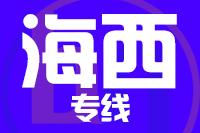 石狮到德令哈物流专线-石狮至德令哈货运公司