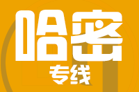 南安到哈密物流专线-南安至哈密货运公司