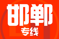 晋江到武安物流专线-晋江至武安货运公司