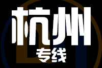 晋江到杭州物流专线-晋江至杭州货运公司