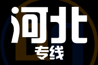 晋江到河北物流专线-晋江至河北货运公司