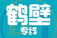 漳州到鹤壁物流专线-漳州至鹤壁货运公司