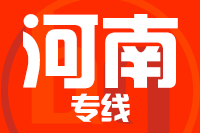 福州到河南物流专线-福州至河南货运公司