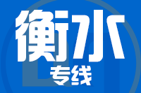 福州到冀州物流专线-福州至冀州货运公司