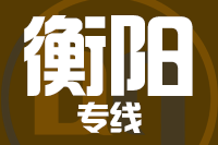 石狮到常宁物流专线-石狮至常宁货运公司