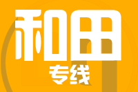 福州到和田物流专线-福州至和田货运公司