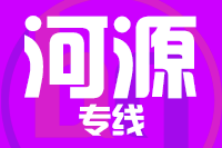 泉州到河源物流专线-泉州至河源货运公司