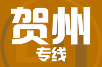 泉州到贺州物流专线-泉州至贺州货运公司