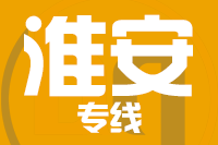 龙岩到淮安物流专线-龙岩至淮安货运公司