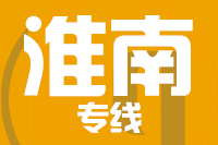 福州到淮南物流专线-福州至淮南货运公司