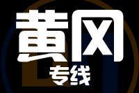 石狮到麻城物流专线-石狮至麻城货运公司