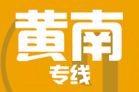 晋江到黄南物流专线-晋江至黄南货运公司