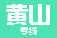 漳州到黄山物流专线-漳州至黄山货运公司