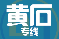 龙岩到黄石物流专线-龙岩至黄石货运公司