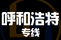 石狮到呼和浩特物流专线-石狮至呼和浩特货运公司