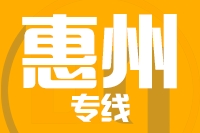 晋江到惠州物流专线-晋江至惠州货运公司