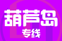 石狮到葫芦岛物流专线-石狮至葫芦岛货运公司