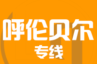 厦门到扎兰屯物流专线-厦门至扎兰屯货运公司