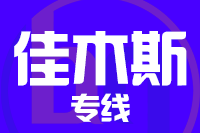 福州到佳木斯物流专线-福州至佳木斯货运公司