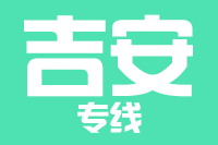 莆田到井冈山物流专线-莆田至井冈山货运公司