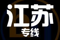 厦门到江苏物流专线-厦门至江苏货运公司