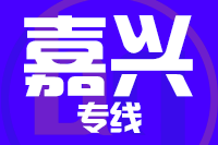 龙岩到平湖物流专线-龙岩至平湖货运公司