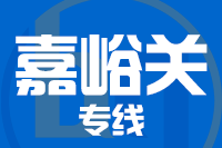 晋江到嘉峪关物流专线-晋江至嘉峪关货运公司