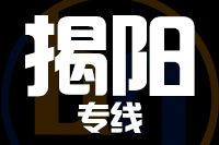 福州到揭阳物流专线-福州至揭阳货运公司