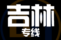 晋江到磐石物流专线-晋江至磐石货运公司