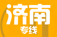 泉州到济南物流专线-泉州至济南货运公司