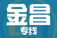 南安到金昌物流专线-南安至金昌货运公司