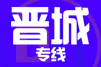 福州到高平物流专线-福州至高平货运公司