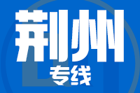 龙岩到荆州物流专线-龙岩至荆州货运公司
