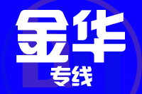 漳州到义乌物流专线-漳州至义乌货运公司