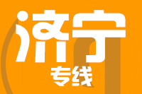 厦门到济宁物流专线-厦门至济宁货运公司